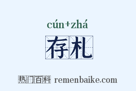 存札是什么意思的图片